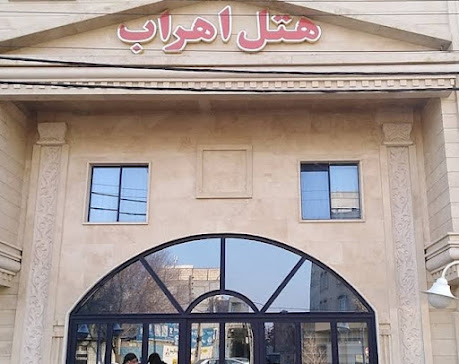 هتل اهراب